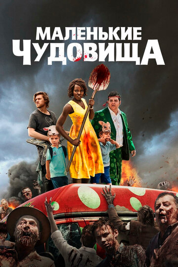 Фильм Маленькие чудовища (2019) смотреть онлайн