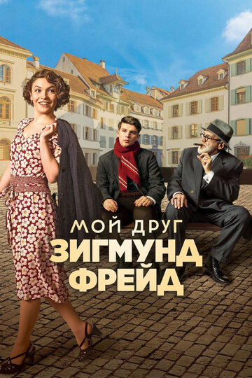 Мой друг Зигмунд Фрейд (фильм, 2018) Мой друг Зигмунд Фрейд (фильм, 2018)