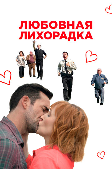 Любовная лихорадка (фильм, 2019)