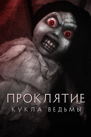 Проклятие: Кукла ведьмы (фильм, 2018) Проклятие: Кукла ведьмы (фильм, 2018)