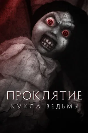 Проклятие: Кукла ведьмы (фильм, 2018)