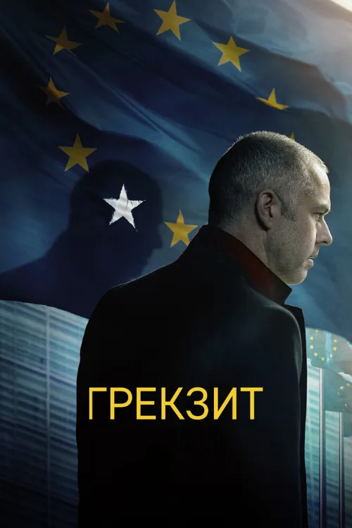 Грекзит (фильм, 2019) Грекзит (фильм, 2019)
