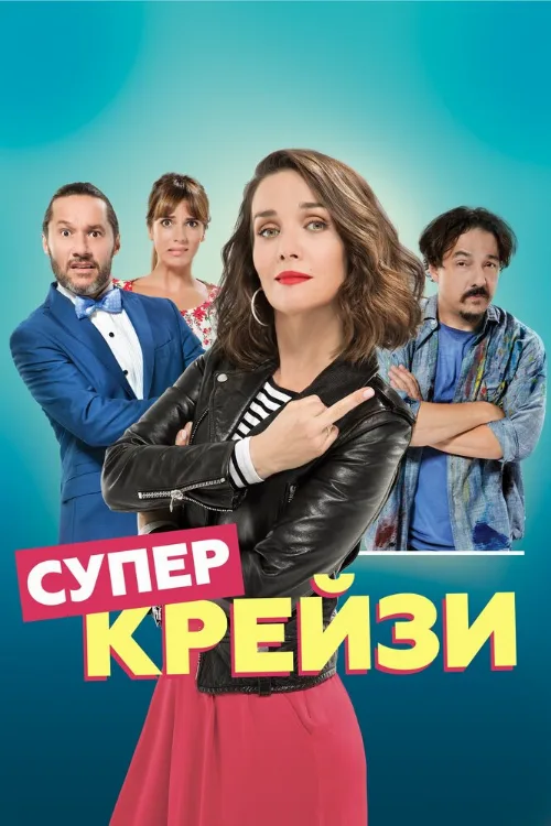 Супер крейзи (фильм, 2018)