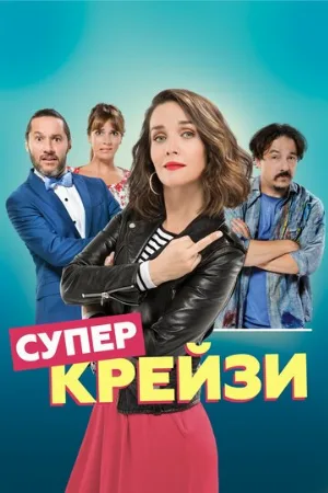 Супер крейзи (фильм, 2018)
