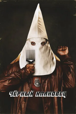 Чёрный клановец (фильм, 2018)