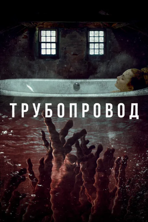 Трубопровод (фильм, 2020)