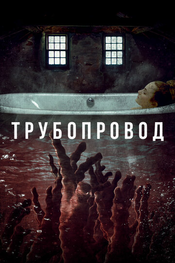 Постер фильма Трубопровод 2020 года Постер фильма Трубопровод 2020 года