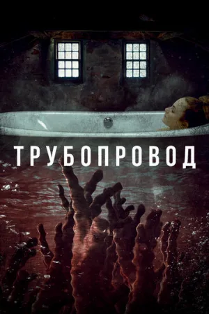 Трубопровод (фильм, 2020)