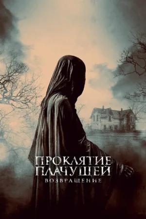 Проклятие Плачущей. Возвращение (фильм, 2022)