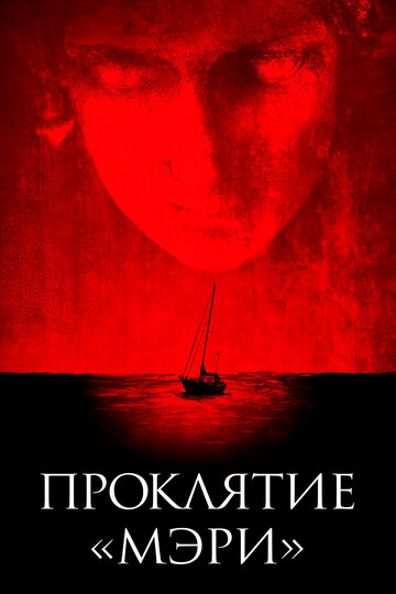 Проклятие «Мэри» (фильм, 2019) Проклятие «Мэри» (фильм, 2019)