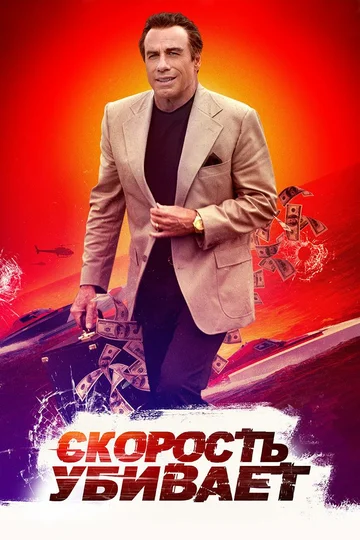 Скорость убивает (фильм, 2018)