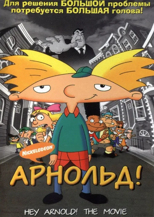 Арнольд! (мультфильм, 2002) Арнольд! (мультфильм, 2002)