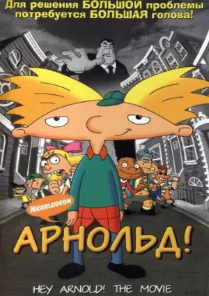Арнольд! (мультфильм, 2002) Арнольд! (мультфильм, 2002)