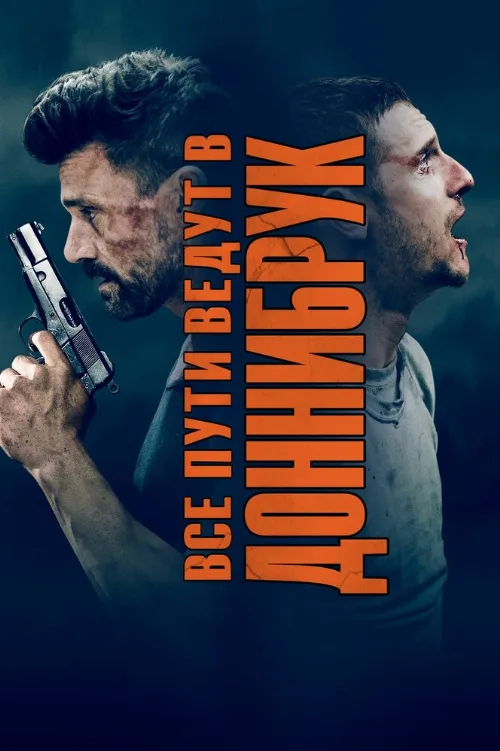 Все пути ведут в Доннибрук (фильм, 2018) Все пути ведут в Доннибрук (фильм, 2018)