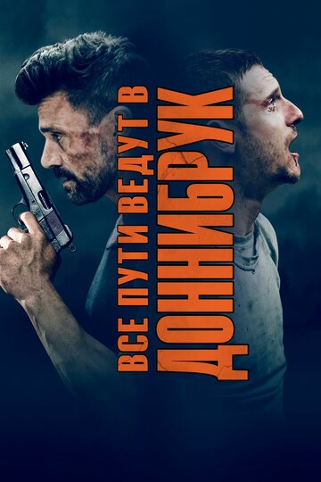 Все пути ведут в Доннибрук (фильм, 2018) Все пути ведут в Доннибрук (фильм, 2018)