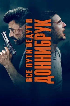 Все пути ведут в Доннибрук (фильм, 2018)