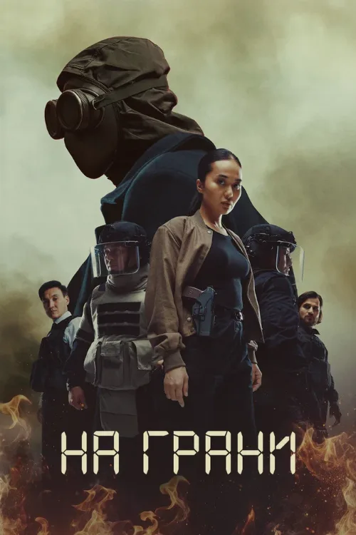 На грани (сериал, 2025) На грани (сериал, 2025)