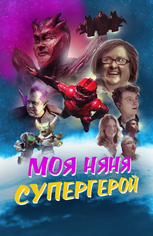 Моя няня — супергерой (фильм, 2022) Моя няня — супергерой (фильм, 2022)
