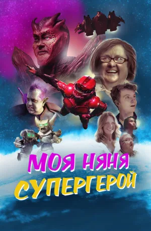 Моя няня — супергерой (фильм, 2022)