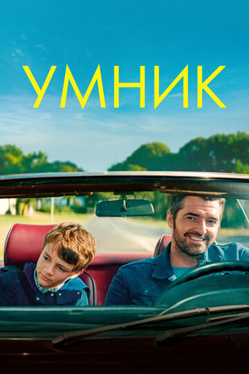 Умник (фильм, 2018) Умник (фильм, 2018)