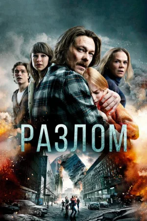 Разлом (фильм, 2018) Разлом (фильм, 2018)