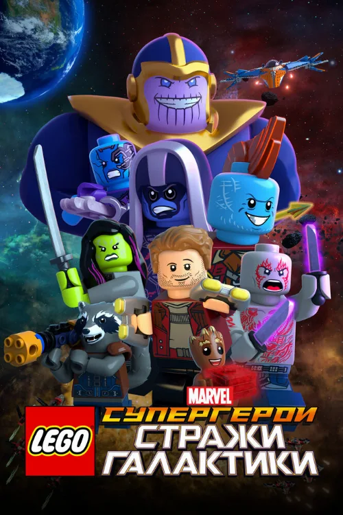 LEGO Супергерои Marvel: Стражи Галактики (мультфильм, 2017) LEGO Супергерои Marvel: Стражи Галактики (мультфильм, 2017)