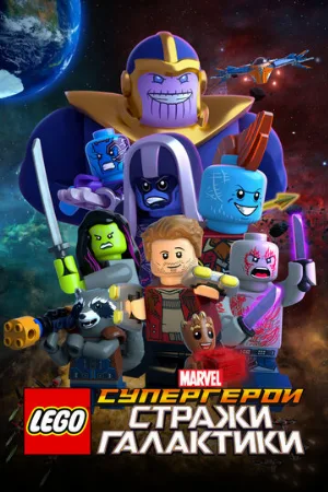 LEGO Супергерои Marvel: Стражи Галактики (мультфильм, 2017)