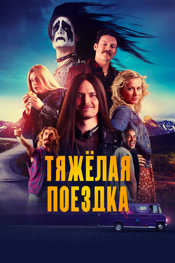 Фильм Тяжёлая поездка (2018) смотреть онлайн