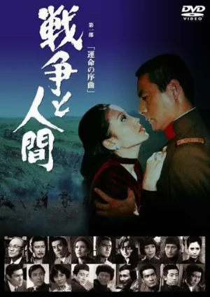 Война и люди. Часть 1: Увертюры судьбы (фильм, 1970)