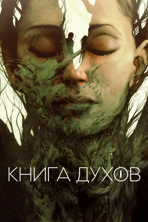 Книга духов (фильм, 2020)