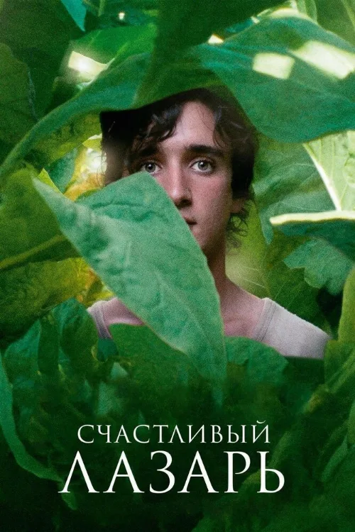 Счастливый Лазарь (фильм, 2018)