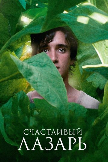 Фильм Счастливый Лазарь (2018) смотреть онлайн