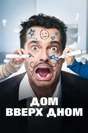 Дом вверх дном (фильм, 2018)