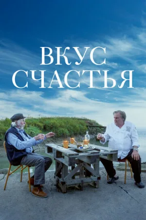 Вкус счастья (фильм, 2022)