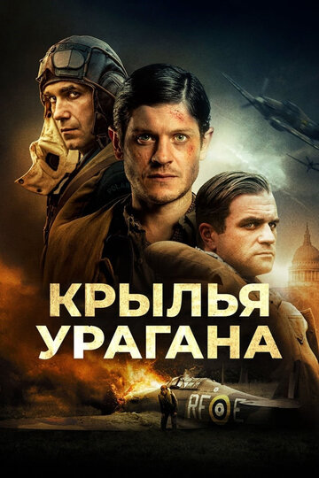Крылья урагана (фильм, 2018) Крылья урагана (фильм, 2018)