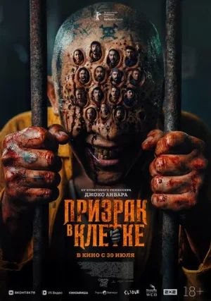 Призрак в клетке (фильм, 2026)