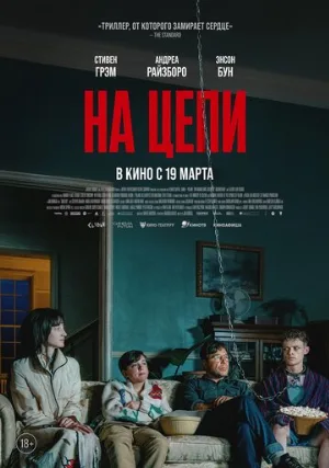 На цепи (фильм, 2025)