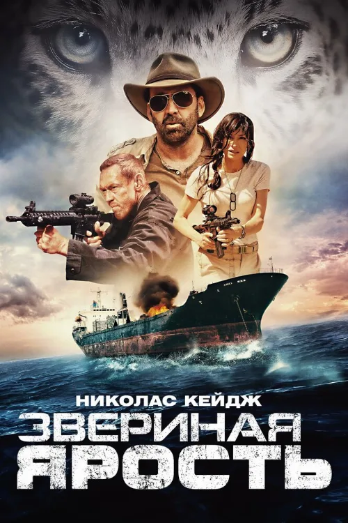 Звериная ярость (фильм, 2019) Звериная ярость (фильм, 2019)