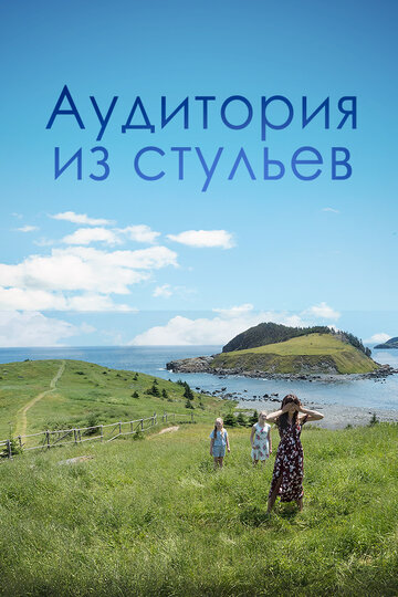 Аудитория из стульев (фильм, 2018)