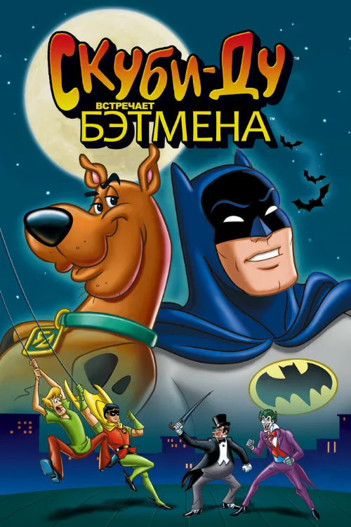 Скуби-Ду встречает Бэтмена (мультфильм, 1972) Скуби-Ду встречает Бэтмена (мультфильм, 1972)