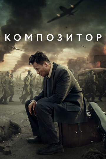 Композитор (фильм, 2019) Композитор (фильм, 2019)