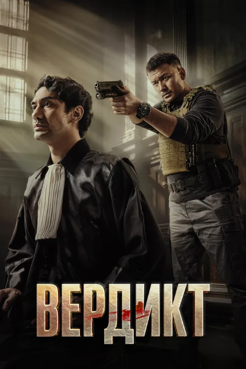 Вердикт (фильм, 2025) Вердикт (фильм, 2025)