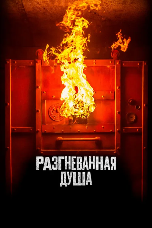 Разгневанная душа (фильм, 2020) Разгневанная душа (фильм, 2020)