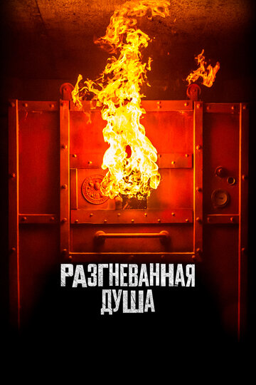 Постер фильма Разгневанная душа 2020 года Постер фильма Разгневанная душа 2020 года