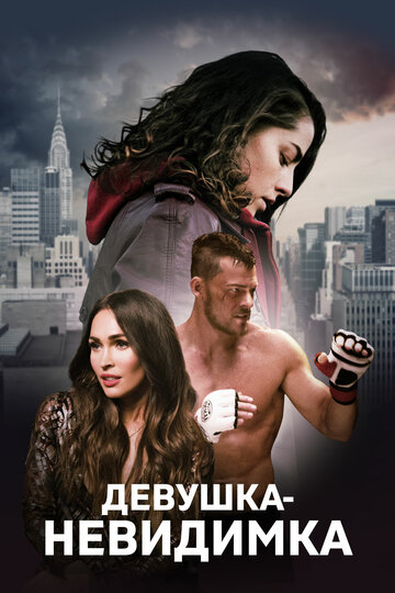 Девушка-невидимка (фильм, 2019) Девушка-невидимка (фильм, 2019)