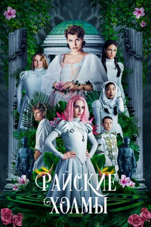 Райские холмы (фильм, 2019)