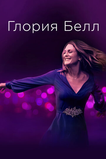 Глория Белл (фильм, 2018) Глория Белл (фильм, 2018)