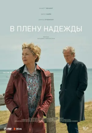 В плену надежды (фильм, 2019)