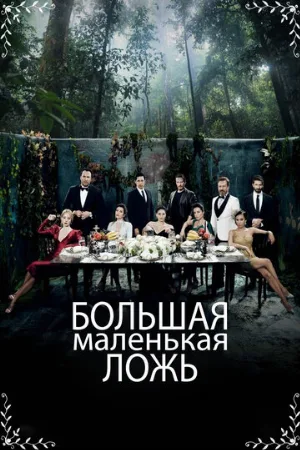 Большая маленькая ложь (сериал, 2017)