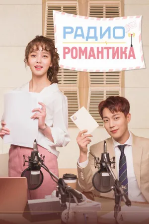 Радио «Романтика» (сериал, 2018)